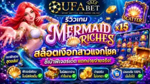 รีวิวเกม Mermaid Riches สล็อตเงือกสาวแจกโชค