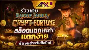 รีวิวเกม Raider Jane's Crypt of Fortune สล็อตแตกหนัก
