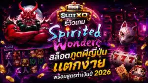 รีวิวเกม Spirited Wonders สล็อตภูตผีญี่ปุ่น