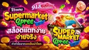 รีวิวเกม Supermarket Spree 2026