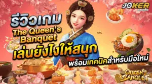 รีวิวเกม The Queen's Banquet เกมสำหรับมือใหม่