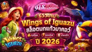 รีวิวเกม Wings of Iguazu สล็อตนกแก้วมาคอว์