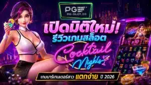 เปิดมิติใหม่! รีวิวเกมสล็อต Cocktail Nights แตกง่าย