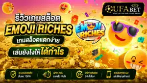 รีวิวเกมสล็อต Emoji Riches 2026