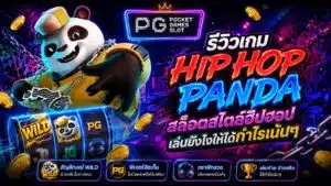 รีวิวเกม Hip Hop Panda สล็อตสไตล์ฮิปฮอป
