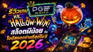 รีวิวเกม Mr. Hallow-Win สล็อตผีน้อย