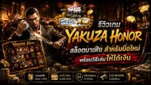 รีวิวเกม Yakuza Honor สล็อตมาเฟีย สำหรับมือใหม่